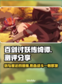 《百剑讨妖传绮谭》测评：好玩到停不下来！🔥🎮