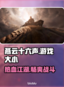 燕云十六声只需8G！游戏大小揭秘🔥🎮