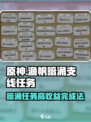 渔帆暗涌支线任务的高收益完成法介绍