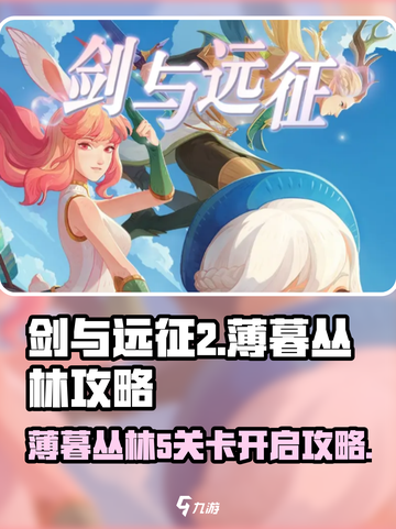 剑与远征2🔥薄暮丛林5开启攻略💎截图1
