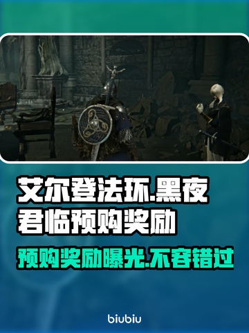 艾尔登法环黑夜君临⚡预购奖励大曝光！🎁截图1