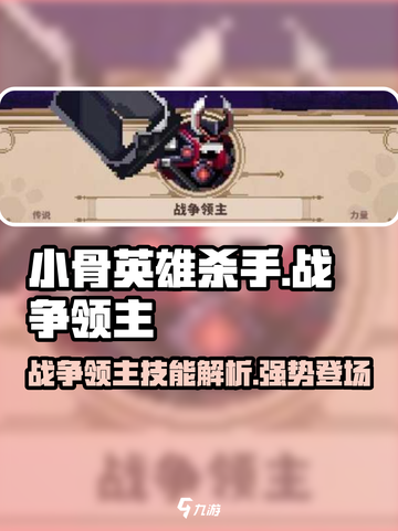 小骨英雄killer🔥战争领主超详细解析！玩了就上瘾🎮截图1