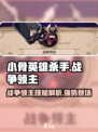小骨英雄killer🔥战争领主超详细解析！玩了就上瘾🎮