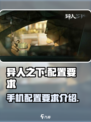 异人之下手游配置要求介绍介绍