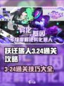 跃迁旅人3-24怎么打介绍