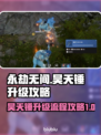 永劫无间🔥昊天锤升级全流程攻略💎