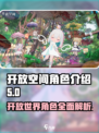 开放空间角色有哪些介绍