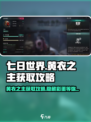 七日世界黄衣之主怎么获得介绍