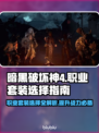 暗黑4女性职业套装推荐🔥游戏党必看！✨