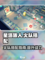 星塔旅人火队怎么搭配介绍