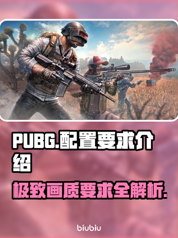 PUBG配置要求大揭秘！🔥玩家必看👀截图1