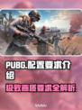PUBG配置要求大揭秘！🔥玩家必看👀