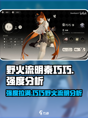 野火流明秦巧巧强度分析🔥游戏必备！截图1