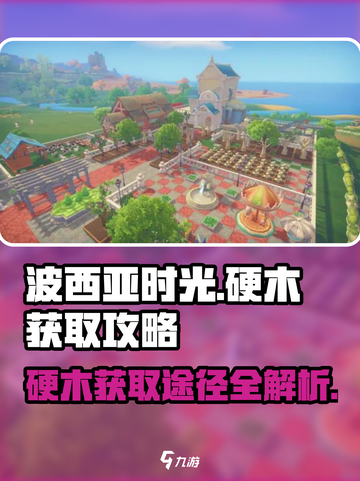波西亚时光硬木怎么获得介绍截图1