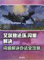 🎮艾尔登法环闪退？一招解决！