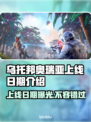 乌托邦奥瑞亚上线日期🔥抢先知道！🎮