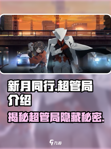 新月同行超管局是什么介绍截图1