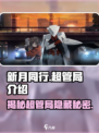 新月同行超管局是什么介绍