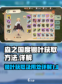 森之国度🔥银叶获取全攻略💎新手必看！