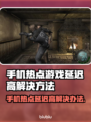手机热点玩游戏延迟高？选对加速器轻松解决！🚀🎮