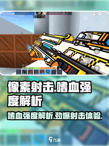 像素射击嗜血🔥强度解析，游戏党必看！截图1