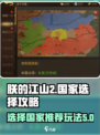 朕的江山2国家怎么选介绍