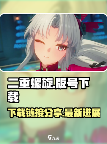 二重螺旋拿到版号了吗介绍截图1
