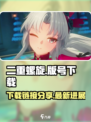 二重螺旋拿到版号了吗介绍