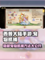 西普大陆手游隐藏宠物怎么抓介绍