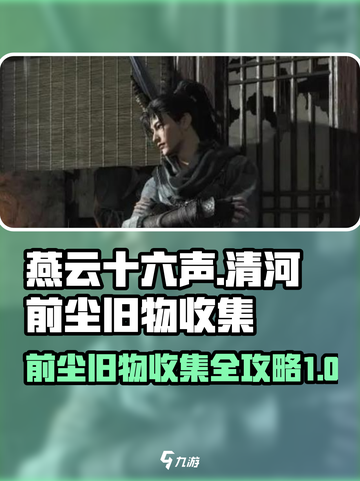 燕云十六声🌟清河前尘旧物全收集攻略！截图1