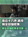 燕云十六声🌟清河前尘旧物全收集攻略！