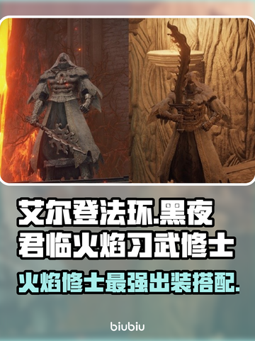 艾尔登法环🔥黑夜君临火焰习武修士超强攻略🌟截图1