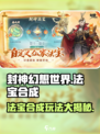 封神幻想世界法宝合成怎么玩介绍