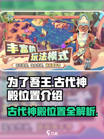 为了吾王🔥古代神殿隐藏位置大曝光！快来看看吧👇截图1