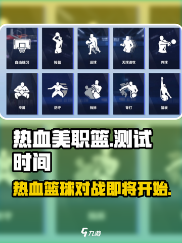 热血美职篮🔥测试时间曝光！玩家必看🔥截图1