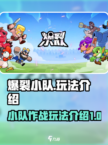 爆裂小队怎么玩介绍截图1