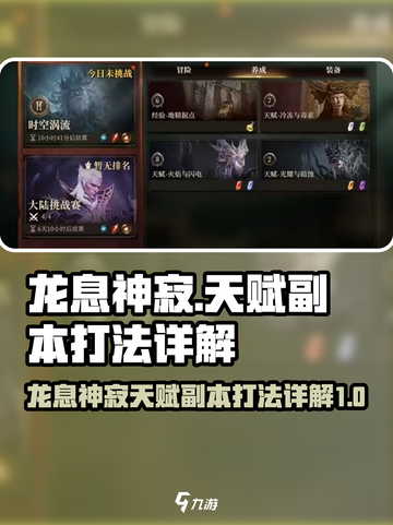 龙息神寂天赋副本怎么打介绍截图1
