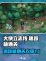 大侠立志传流程攻略之迷踪林介绍