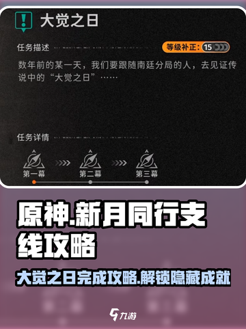 新月同行支线大觉之日💯完成攻略✨截图1