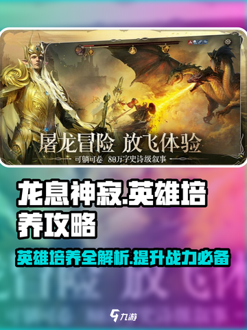 龙息神寂🔥英雄培养秘籍，快速上分必备！截图1