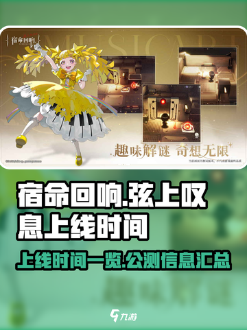 宿命回响弦上的叹息什么时候上线介绍截图1