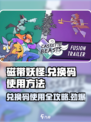 磁带妖怪兑换码大公开！🎮快速获取方法在这里！