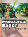 代号魔法与策略无极🔥超强强度分析来啦！新手必看💡