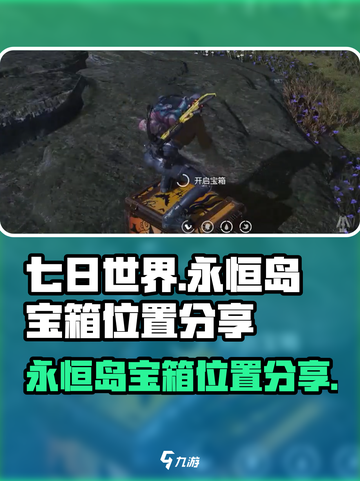 七日世界永恒岛宝箱位置分享介绍截图1