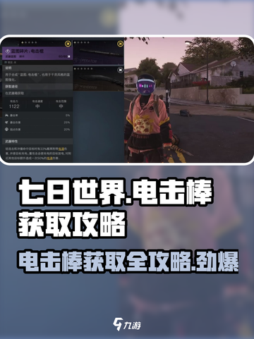 七日世界⚡电击棒获取攻略，轻松搞定！🔥截图1