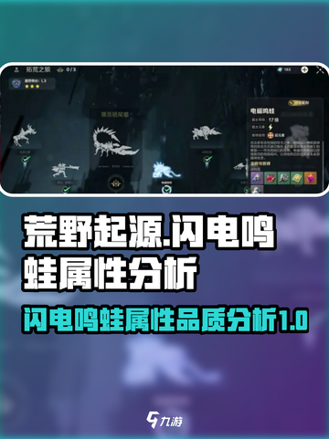 荒野起源⚡闪电鸣蛙属性品质大揭秘！🔥截图1