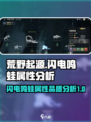 荒野起源⚡闪电鸣蛙属性品质大揭秘！🔥