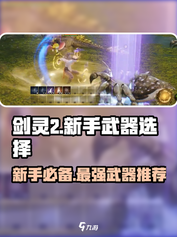 剑灵2🔥新手必看！最强武器推荐✨截图1