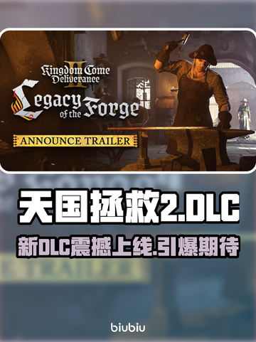 《天国拯救2》新DLC上线时间曝光！🎮🔥截图1