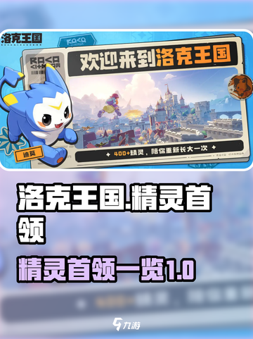 洛克王国世界精灵首领有哪些介绍截图1